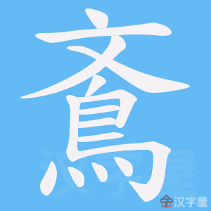 《鴍》的笔顺动画写字动画演示