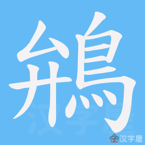 《鴘》的笔顺动画写字动画演示