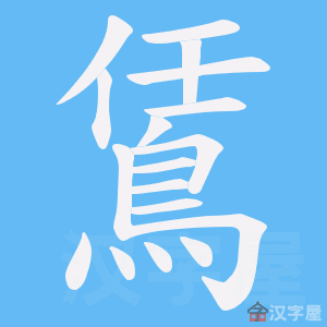 《鵀》的笔顺动画写字动画演示
