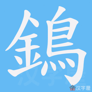 《鵭》的笔顺动画写字动画演示