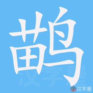 《鹋》的笔顺动画写字动画演示