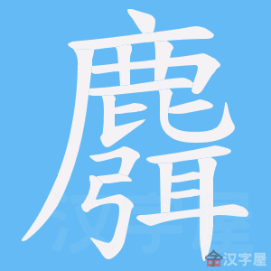 《麛》的笔顺动画写字动画演示