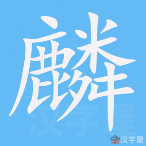 《麟》的笔顺动画写字动画演示