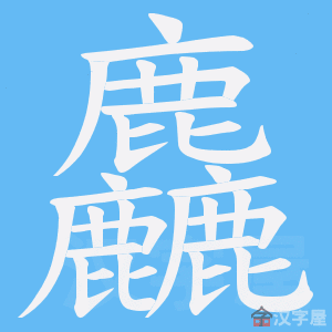 《麤》的笔顺动画写字动画演示