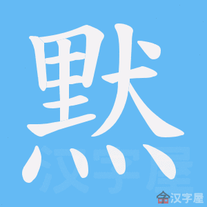 《黙》的笔顺动画写字动画演示