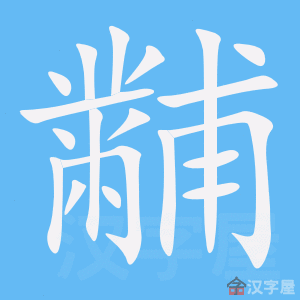 《黼》的笔顺动画写字动画演示