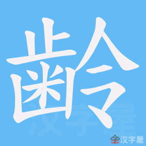 《齢》的笔顺动画写字动画演示