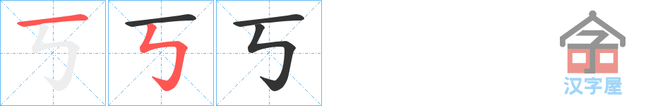 《丂》的笔顺分步演示（一笔一画写字）