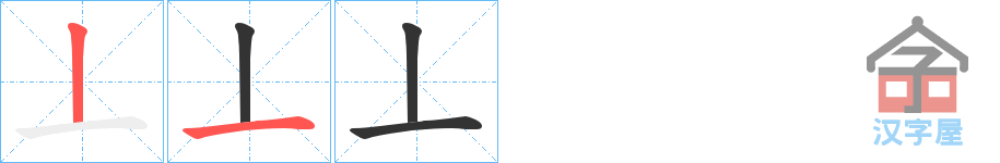 《丄》的笔顺分步演示（一笔一画写字）