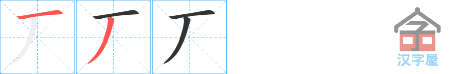 《丆》的笔顺分步演示（一笔一画写字）