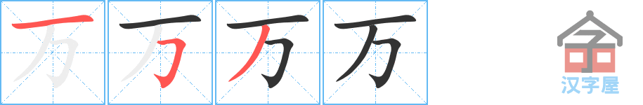 《万》的笔顺分步演示（一笔一画写字）