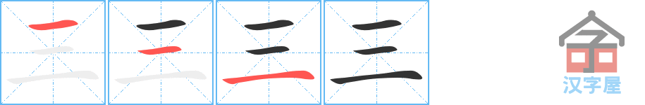 《三》的笔顺分步演示（一笔一画写字）