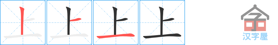 《上》的笔顺分步演示（一笔一画写字）