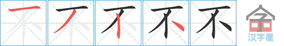 《不》的笔顺分步演示（一笔一画写字）