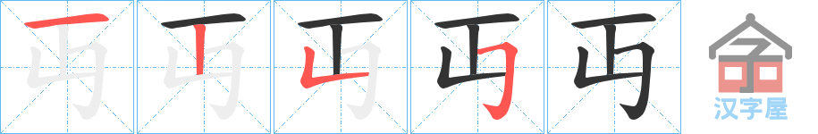 《丏》的笔顺分步演示（一笔一画写字）