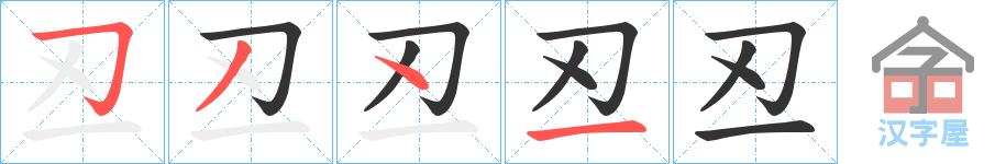 《丒》的笔顺分步演示（一笔一画写字）