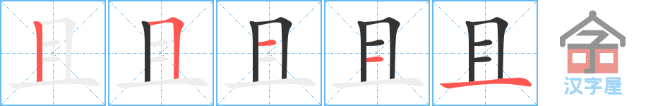 《且》的笔顺分步演示（一笔一画写字）