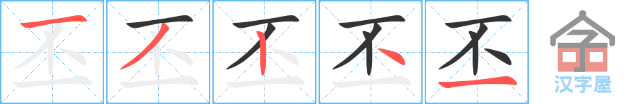 《丕》的笔顺分步演示（一笔一画写字）