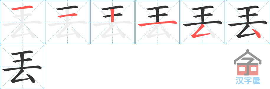 《丟》的笔顺分步演示（一笔一画写字）