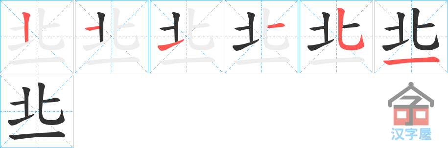 《丠》的笔顺分步演示（一笔一画写字）