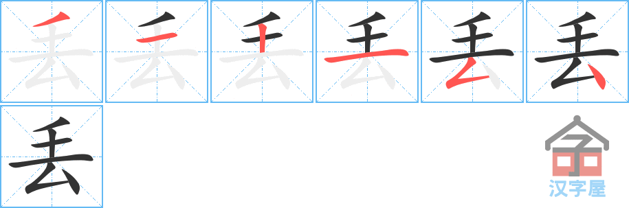 《丢》的笔顺分步演示（一笔一画写字）