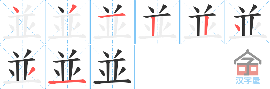 《並》的笔顺分步演示（一笔一画写字）