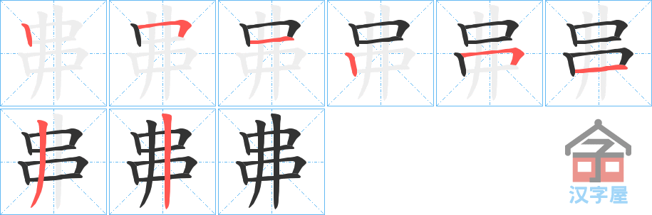 《丳》的笔顺分步演示（一笔一画写字）