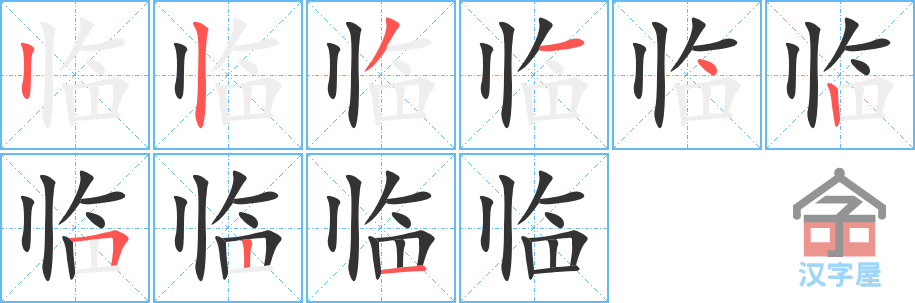 《临》的笔顺分步演示（一笔一画写字）