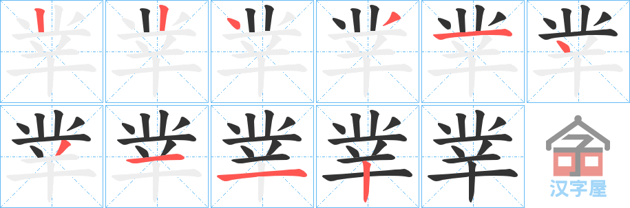 《丵》的笔顺分步演示（一笔一画写字）