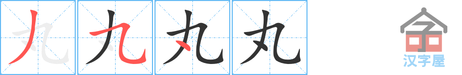 《丸》的笔顺分步演示（一笔一画写字）