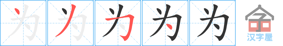 《为》的笔顺分步演示（一笔一画写字）