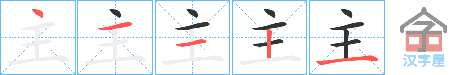 《主》的笔顺分步演示（一笔一画写字）