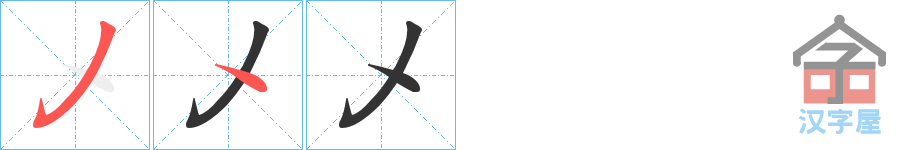 《乄》的笔顺分步演示（一笔一画写字）