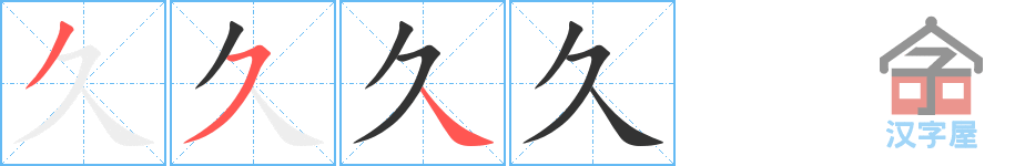 《久》的笔顺分步演示（一笔一画写字）