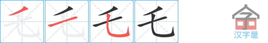 《乇》的笔顺分步演示（一笔一画写字）