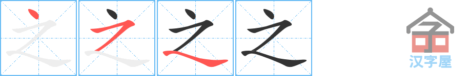 《之》的笔顺分步演示（一笔一画写字）