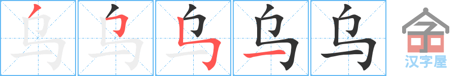 《乌》的笔顺分步演示（一笔一画写字）