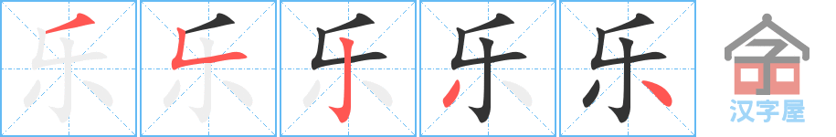 《乐》的笔顺分步演示（一笔一画写字）