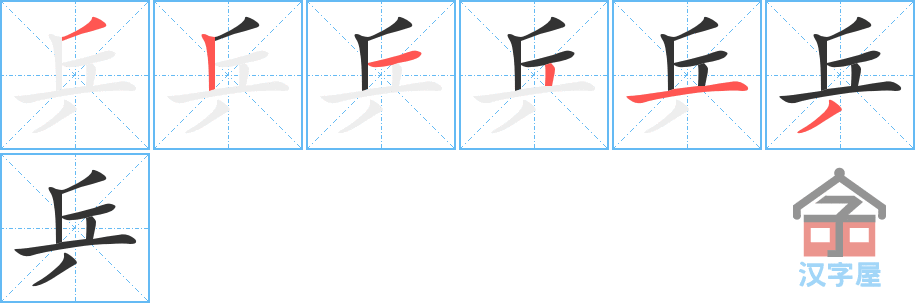 《乒》的笔顺分步演示（一笔一画写字）