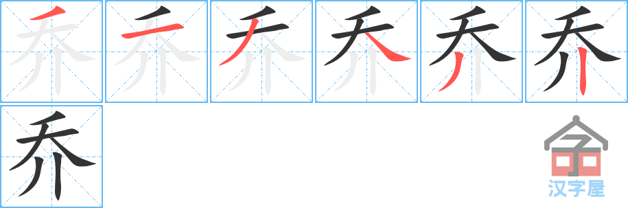 《乔》的笔顺分步演示（一笔一画写字）