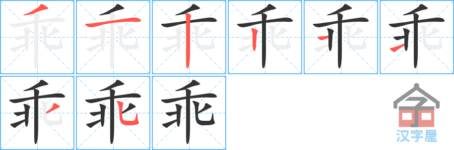 《乖》的笔顺分步演示（一笔一画写字）