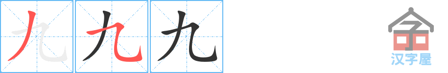 《九》的笔顺分步演示（一笔一画写字）