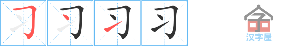 《习》的笔顺分步演示（一笔一画写字）