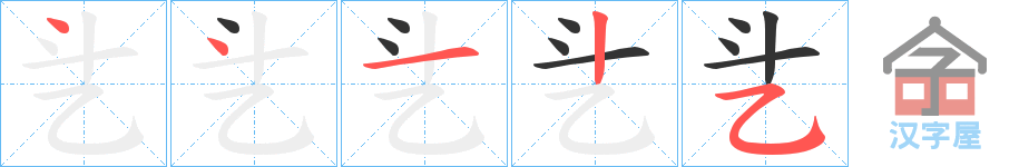 《乧》的笔顺分步演示（一笔一画写字）