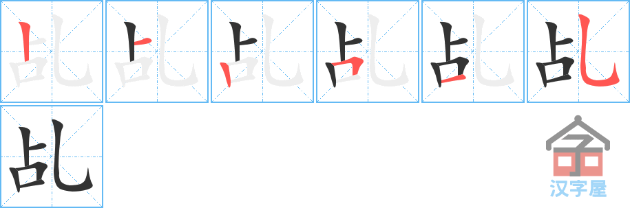 《乩》的笔顺分步演示（一笔一画写字）