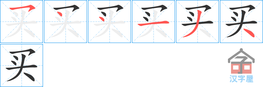 《买》的笔顺分步演示（一笔一画写字）