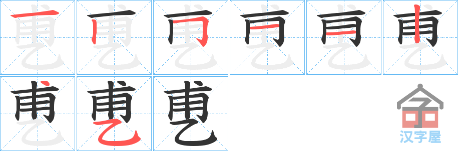 《乶》的笔顺分步演示（一笔一画写字）