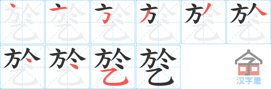 《乻》的笔顺分步演示（一笔一画写字）