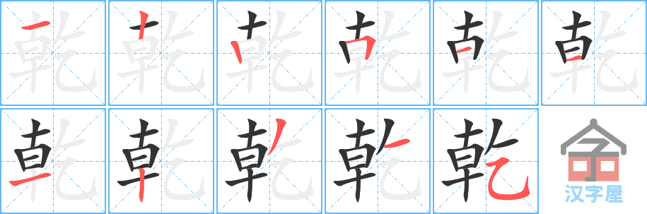 《乾》的笔顺分步演示（一笔一画写字）