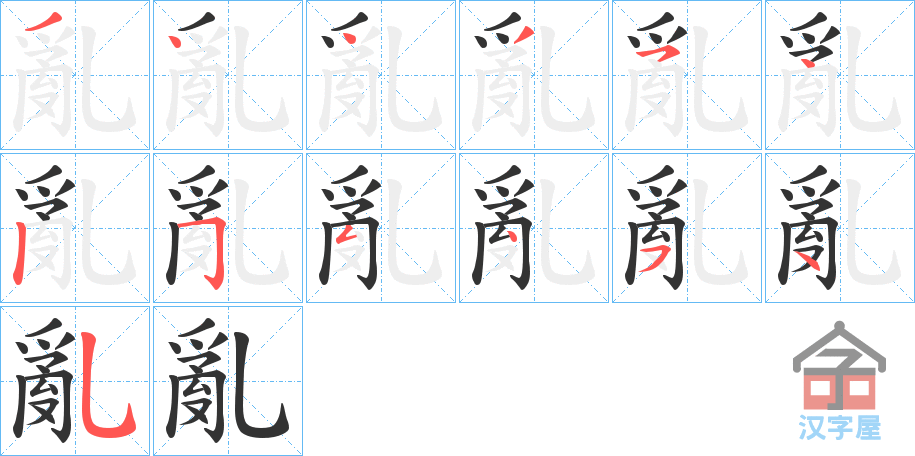 《亂》的笔顺分步演示（一笔一画写字）